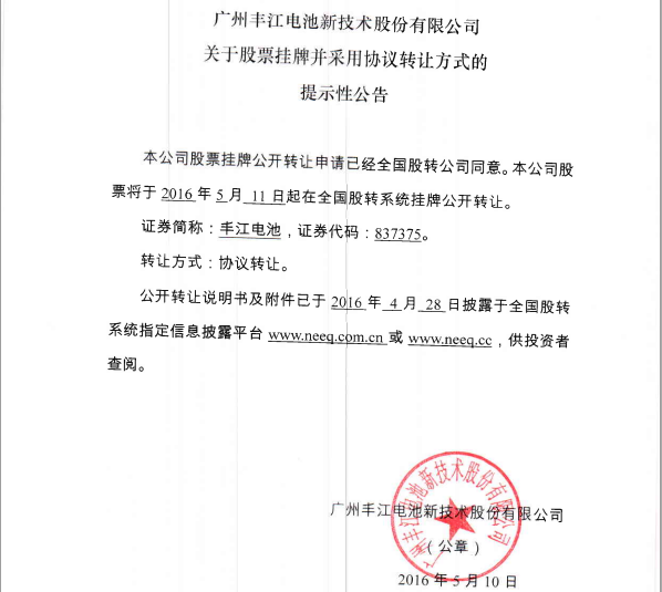 豐江電池新三板掛牌上市 研發(fā)鋰離子電池技術(shù) 豐江電池新三板掛牌上市 研發(fā)鋰離子電池技術(shù)