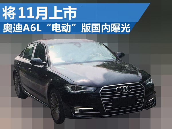 奧迪A6L“電動”版國內曝光 將11月上市