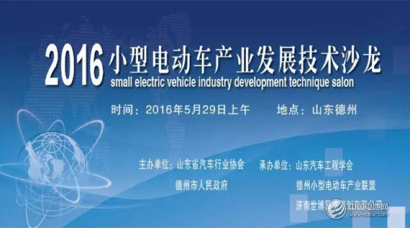 “2016小型電動車產業發展技術沙龍”將在德州舉行 “2016小型電動車產業發展技術沙龍”將在德州舉行