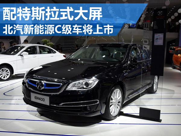 北汽新能源C級新能源車將上市 配特斯拉式大屏