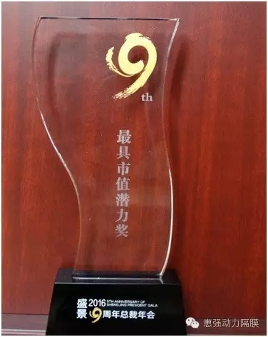 惠強新材獲 “2016年度盛景十大最具市值潛力”獎