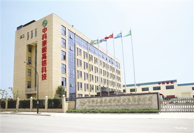 中科泰能高銘科技發展有限公司 中科泰能高銘科技發展有限公司