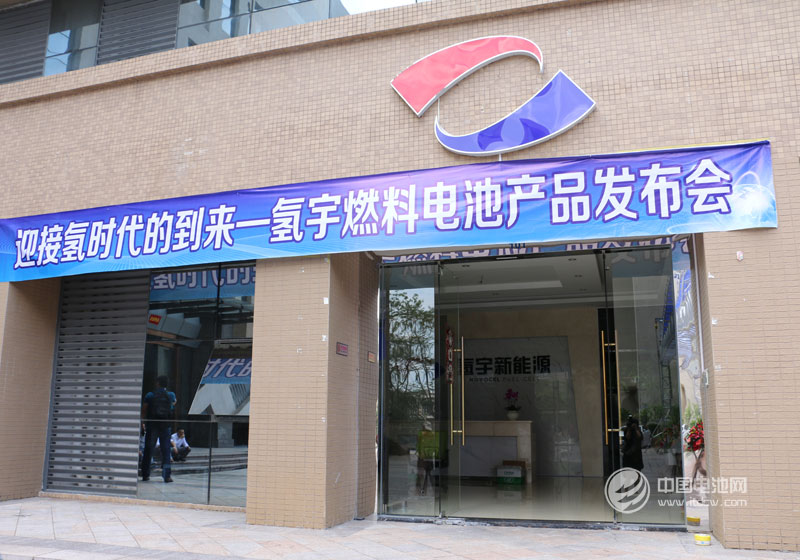 迎接氫時代的到來-氫宇燃料電池產品發布會現場