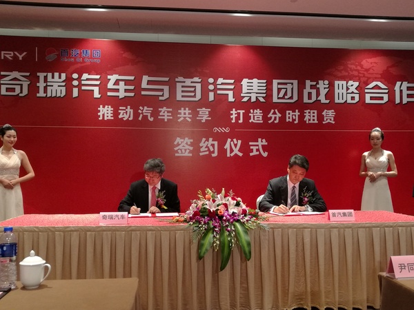 首汽向奇瑞簽單1萬輛新能源車 聯合發力分時租賃