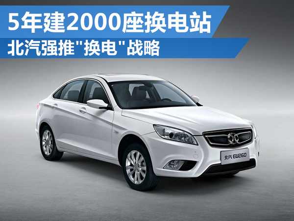 北汽強(qiáng)推"換電"戰(zhàn)略 5年建2000座換電站