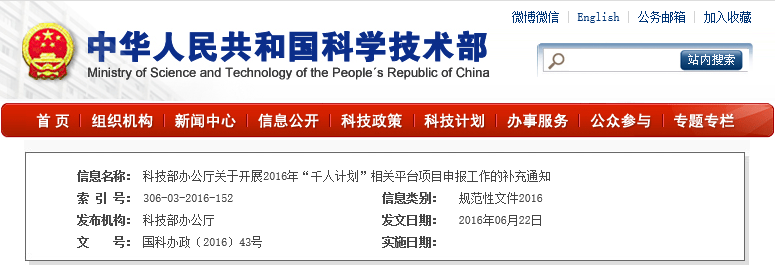 國科辦政〔2016〕43號