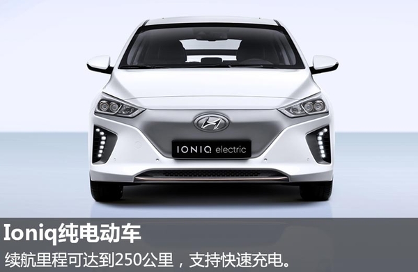 現代推全新混動/純電動車 純電動車續航達250公里