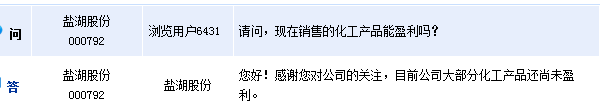 鹽湖股份：目前公司大部分化工產品尚未盈利