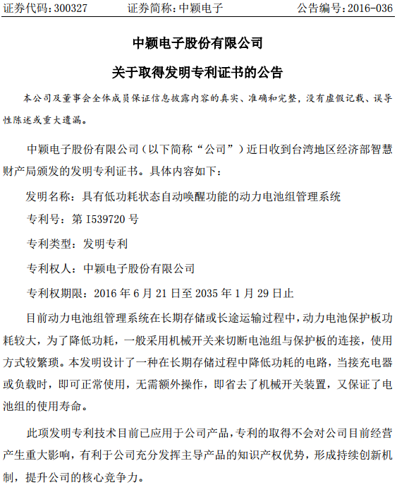 中穎電子:取得動力電池組管理系統發明專利證書 中穎電子:取得動力電池組管理系統發明專利證書