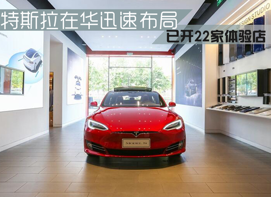 特斯拉在華迅速布局 已開(kāi)22家體驗(yàn)中心