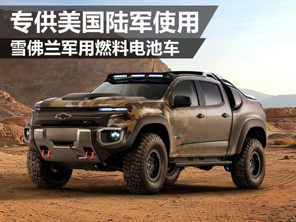雪佛蘭公開(kāi)軍用燃料電池車 專供美國(guó)陸軍使用 雪佛蘭公開(kāi)軍用燃料電池車 專供美國(guó)陸軍使用