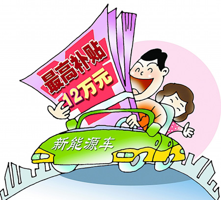 新能源汽車補貼 新能源汽車補貼