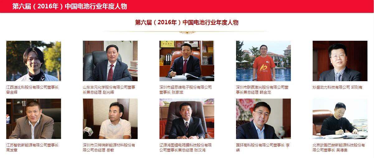 第六屆中國電池行業年度人物/年度創新獎評選結果揭曉 第六屆中國電池行業年度人物/年度創新獎評選結果揭曉
