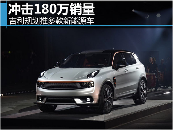 吉利規劃推多款新能源車 沖擊180萬銷量