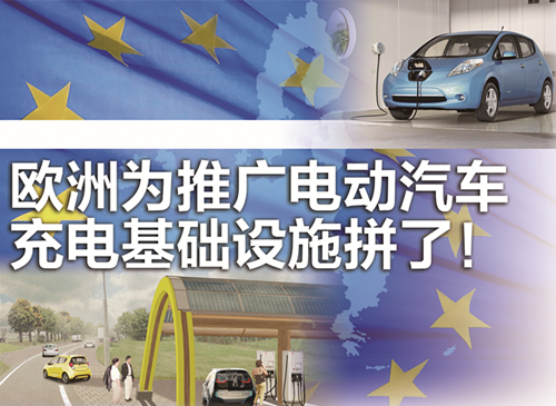 歐盟醞釀電動車推廣方案：建快速充電站網 給新房配充電器