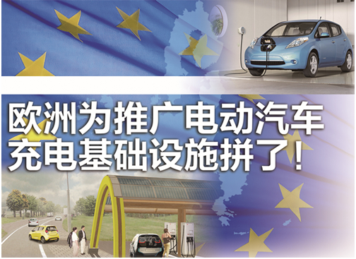 歐洲發(fā)力電動(dòng)汽充電基礎(chǔ)設(shè)施:建快速充電站網(wǎng) 給新房配充電器 歐洲發(fā)力電動(dòng)汽充電基礎(chǔ)設(shè)施:建快速充電站網(wǎng) 給新房配充電器