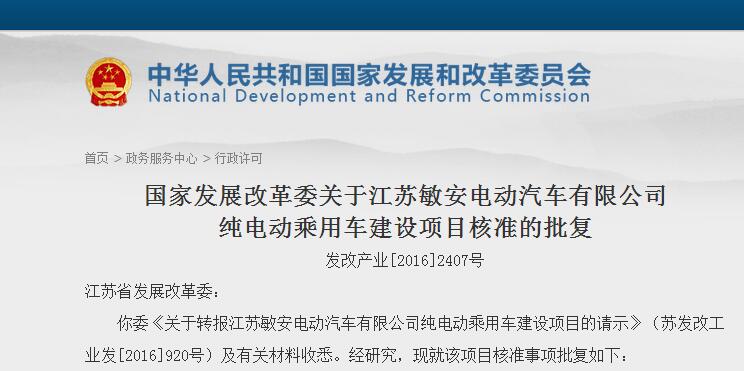 發改委正式批復江蘇敏安純電動乘用車項目 第五張新建牌照落定 發改委正式批復江蘇敏安純電動乘用車項目 第五張新建牌照落定