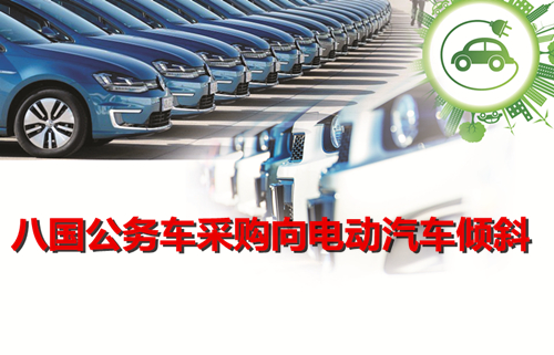 聯合國氣候大會齊表態 八國公務車采購向電動汽車傾斜