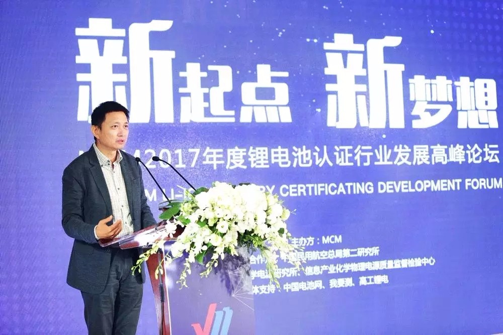 MCM 2017年度鋰電池認證行業發展高峰論壇圓滿落幕 MCM 2017年度鋰電池認證行業發展高峰論壇圓滿落幕