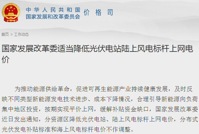 發改委:適當降低光伏電站陸上風電標桿上網電價 發改委:適當降低光伏電站陸上風電標桿上網電價