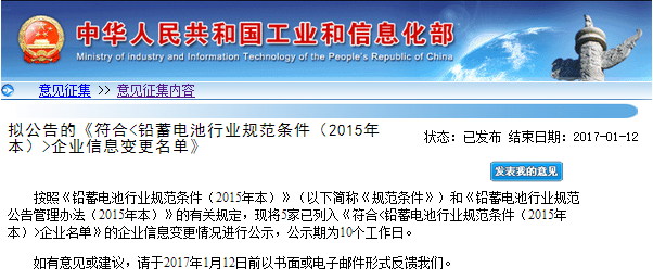 工信部:擬公告符合《鉛蓄電池行業規范條件(2015年本)》企業變更名單 工信部:擬公告符合《鉛蓄電池行業規范條件(2015年本)》企業變更名單