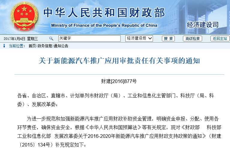 四部委：關(guān)于新能源汽車推廣應(yīng)用審批責任有關(guān)事項的通知