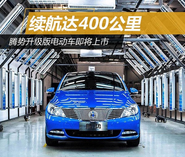 騰勢(shì)升級(jí)版電動(dòng)車即將上市 續(xù)航達(dá)400公里