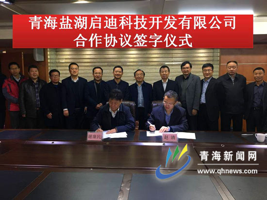 鹽湖集團攜手清華啟迪控股入駐青海大學國家大學科技園 鹽湖集團攜手清華啟迪控股入駐青海大學國家大學科技園