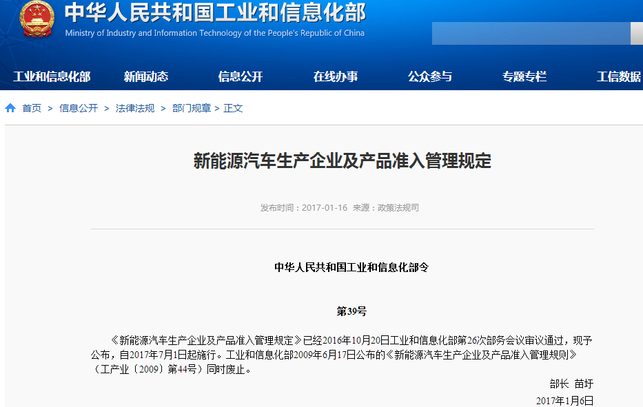 工信部發(fā)布《新能源汽車生產(chǎn)企業(yè)及產(chǎn)品準入管理規(guī)定》 工信部發(fā)布《新能源汽車生產(chǎn)企業(yè)及產(chǎn)品準入管理規(guī)定》