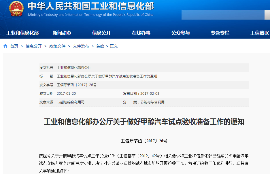 工業和信息化部辦公廳關于做好甲醇汽車試點驗收準備工作的通知