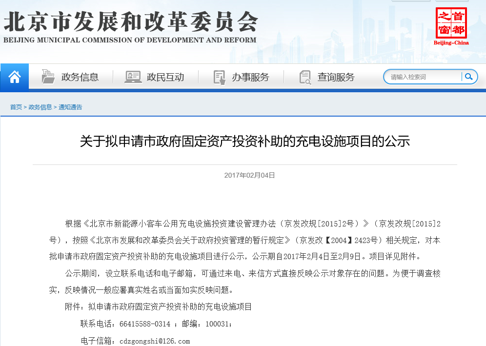 北京發改委:公示擬申請市政府固定資產投資補助的充電設施項目 北京發改委:公示擬申請市政府固定資產投資補助的充電設施項目