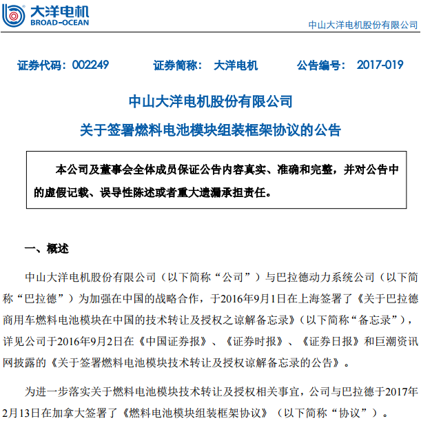 大洋電機(jī)與巴拉德簽署燃料電池模塊組裝框架協(xié)議