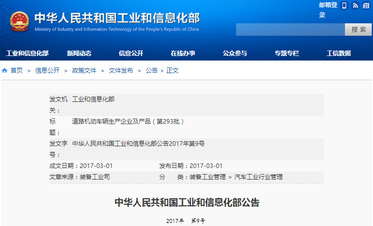工信部發布第293批《道路機動車輛生產企業及產品公告》