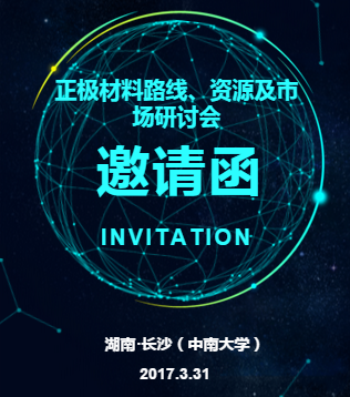 【邀請函】2017年鋰電池正極材料路線、資源及市場研討會
