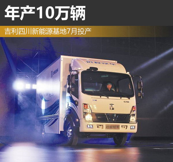 吉利四川新能源基地7月投產(chǎn) 年產(chǎn)10萬輛