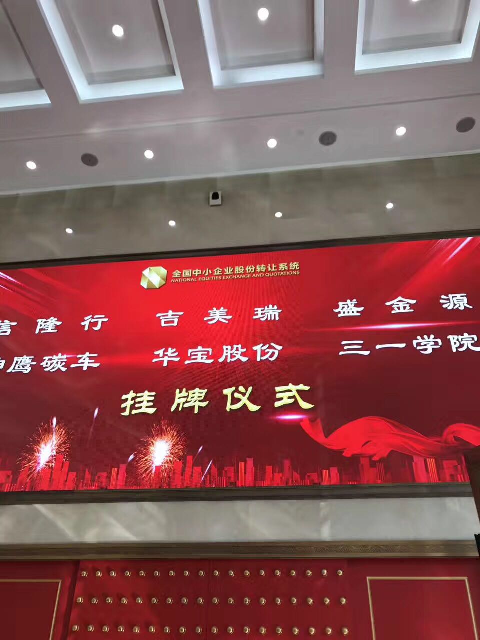 便攜電源開創者 華寶股份新三板掛牌敲鐘