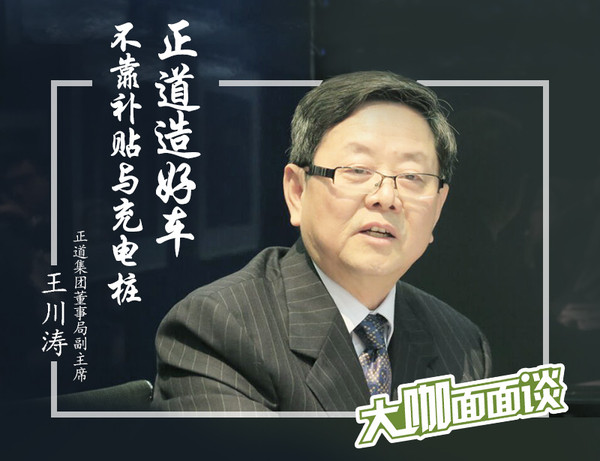 王川濤：正道造好車 不靠補貼與充電樁