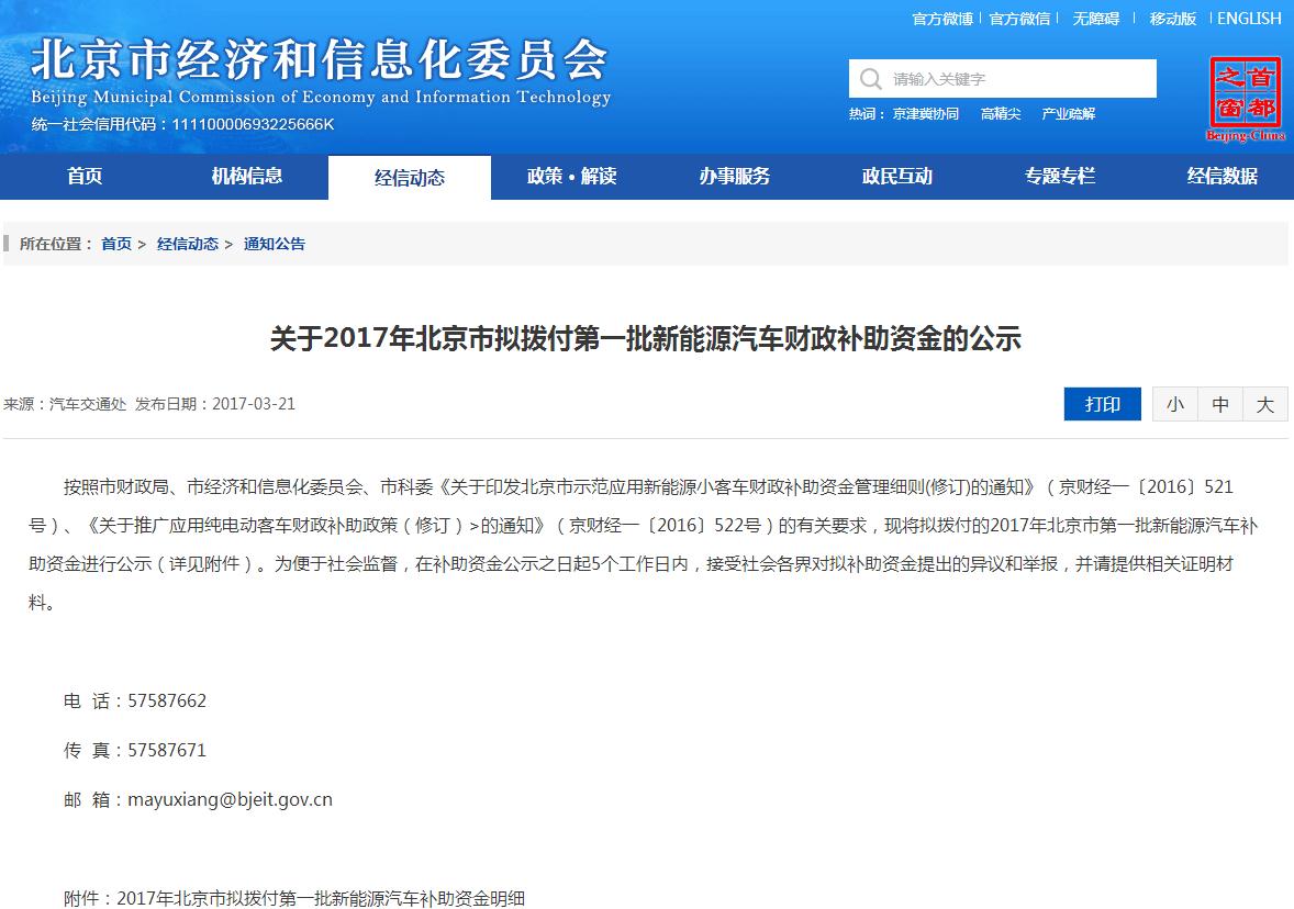 北京2017年首批新能源汽車補貼名單公示 10家企業將分5.2億元