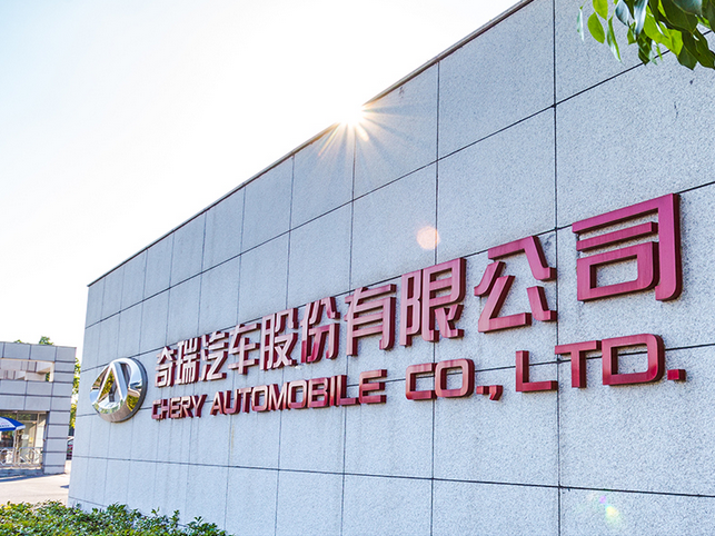 首汽今年將采購萬輛奇瑞鋁制新能源車 用于分時租賃