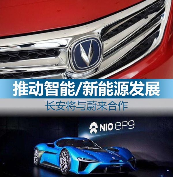 長安將與蔚來合作 推動智能與新能源汽車發(fā)展