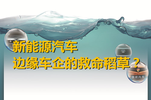 邊緣車企轉型求突破 新能源汽車是救命稻草？