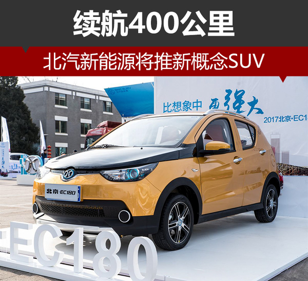 北汽新能源將推新概念SUV 續航400公里