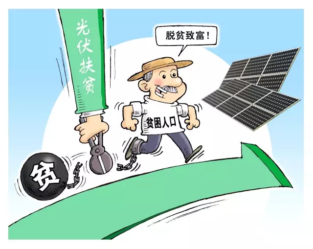 讓貧困戶“不勞而獲”的光伏扶貧 能同時做到又快又好嗎？