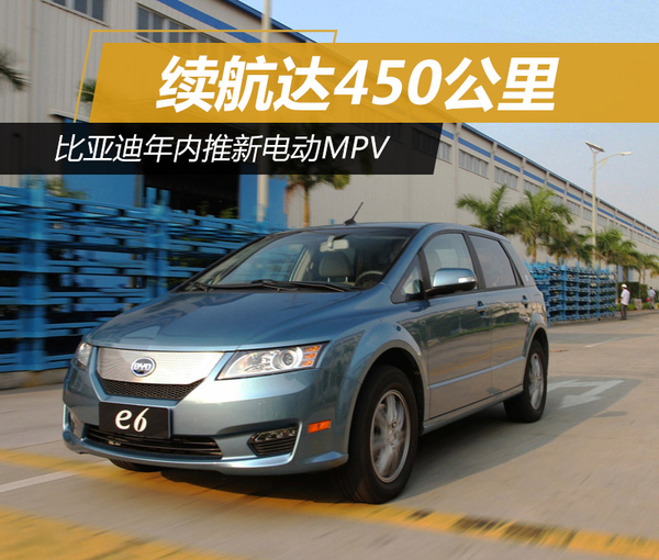 比亞迪年內(nèi)推電動MPV 續(xù)航達450公里