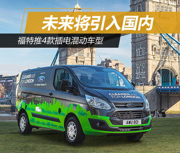 福特4款車型增插電混動版 未來引入國內