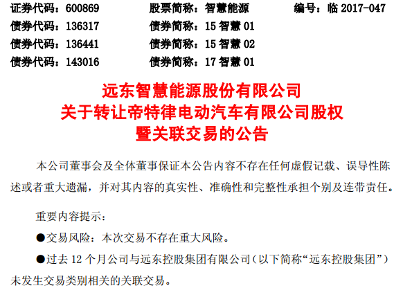智慧能源：擬轉(zhuǎn)讓旗下帝特律電動汽車等兩家公司股權(quán)