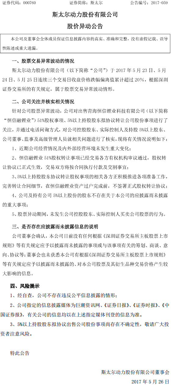 斯太爾：恒信融鋰業(yè)資產(chǎn)過戶前中科迪高將不簽署正式股權(quán)收購協(xié)議