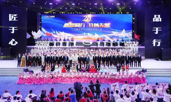 廣汽集團(tuán)20周年總結(jié)大會