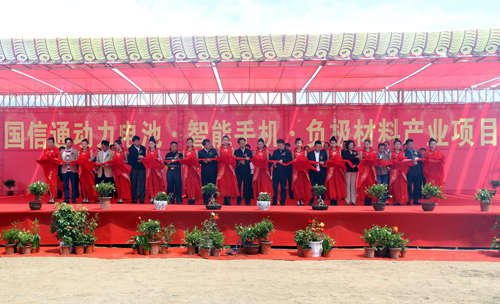 龐義華、張恩亮、王秋實等為國信通動力電池、智能手機、負極材料產(chǎn)業(yè)項目剪彩 龐義華、張恩亮、王秋實等為國信通動力電池、智能手機、負極材料產(chǎn)業(yè)項目剪彩