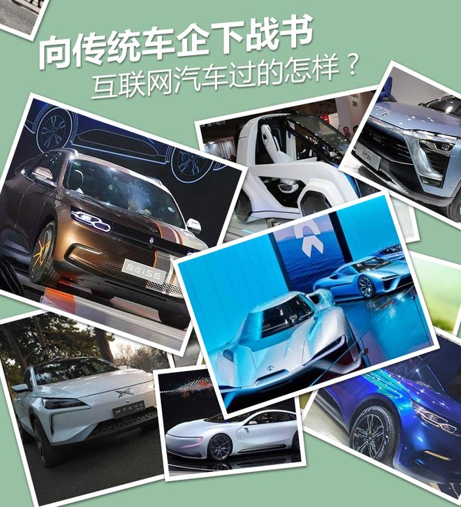 向傳統車企下戰書 互聯網汽車過的怎樣? 向傳統車企下戰書 互聯網汽車過的怎樣?